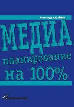 Купить Книга Медиапланирование на 100% 2- е изд. Назайкин