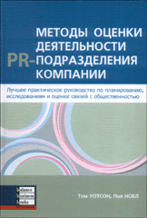 Купить книгу почтой в интернет магазине Книга Методы оценки деятельности PR-подразделений компании. Уотсон