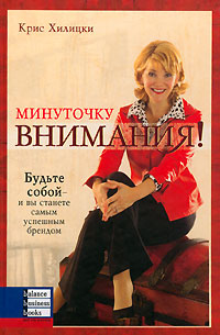 Книга Минуточку внимания! Хилицки