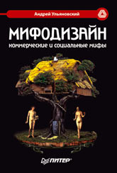 Книга Мифодизайн: коммерческие и социальные мифы. Ульяновский