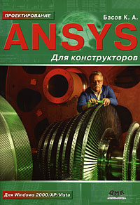 Купить книгу почтой в интернет магазине Книга ANSYS для конструкторов. Басов