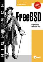 Купить книгу почтой в интернет магазине Книга FreeBSD. Подробное руководство. 2-е изд. Лукас