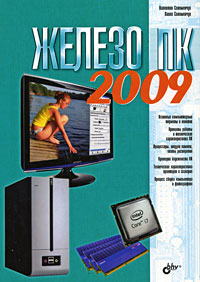 Книга Железо ПК 2009. Соломенчук