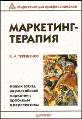 Купить Книга Маркетинг - терапия. Терещенко. Питер. 2004