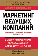 Купить Книга Маркетинг ведущих компаний: выбери потребителя, определи фокус, доминируй на рынке. Майкл Трейси