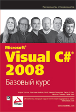 Купить книгу почтой в интернет магазине Книга Visual C# 2008: базовый курс. Уотсон