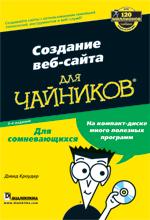 Купить книгу почтой в интернет магазине Книга Создание веб-сайта для чайников. 3-е изд. Кроудер