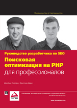 Книга Поисковая оптимизации на PHP для профессионалов. Руководство разработчика по SEO. Сирович