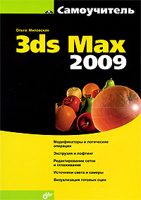 Купить Книга Самоучитель 3ds Max 2009. Миловская