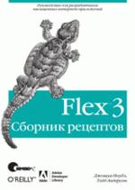Купить Книга Flex 3. Сборник рецептов. Ноубл