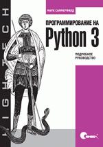 Купить Книга Программирование на Python 3. Подробное руководство. Саммерфилд