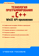 Купить книгу почтой в интернет магазине Книга Технология программирования на С++. Win32 API-приложения. Литвиненко