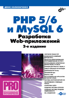 Купить книгу почтой в интернет магазине PHP 5/6 и My SQL 6. Разработка Web-приложений. 3-е изд. Колисниченко