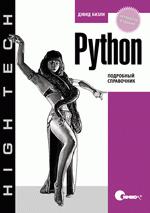 Купить Python. Подробный справочник 4-е изд. Бизли