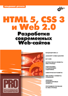 Купить книгу почтой в интернет магазине HTML 5, CSS 3 и Web 2.0. Разработка современных Web-сайтов. Дронов