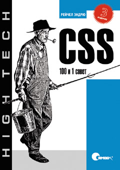 Купить Книга CSS. 100 и 1 совет. 3-е изд. Эндрю