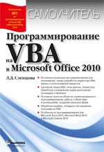 Купить книгу почтой в интернет магазине Книга Программирование на VBA в Microsoft Office 2010. Слепцова