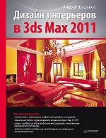 Дизайн интерьеров в 3ds Max 2011. Шишанов