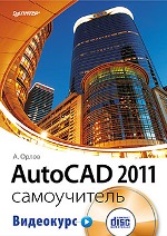 AutoCAD 2011. Самоучитель. Орлов (+CD с видеокурсом)