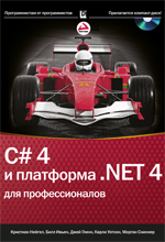 Купить C# 4.0 и платформа .NET 4 для профессионалов. Нейгел