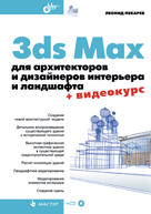 Купить 3ds Max для архитекторов и дизайнеров интерьера и ландшафта. Пекарев + Видеокурс (+CD)