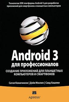 Купить книгу почтой в интернет магазине Книга Android 3 для профессионалов. Создание приложений для планшетных компьютеров и смартфонов .Сатия Коматинени, Дэйв Маклин, Саид