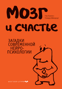 Книга Мозг и счастье. Загадки современной нейропсихологии. Хансон , Мендиус