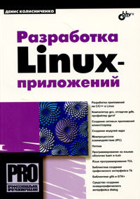 Купить книгу почтой в интернет магазине Книга Разработка Linux-приложений. Колисниченко