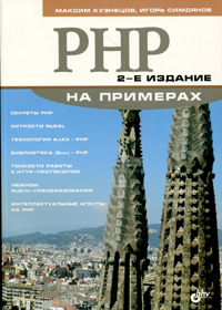 Купить книгу почтой в интернет магазине Книга PHP на примерах 2-е изд. Кузнецов