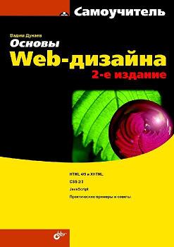 Книга Основы Web-дизайна. Самоучитель. 2-е изд. Дунаев