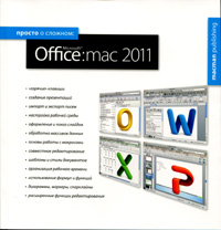 Книга Просто о сложном: Miicrosoft Office: mac 2011