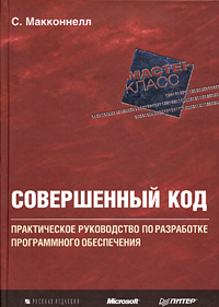  Книга Совершенный код.Макконнелл