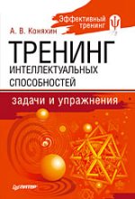  Книга Тренинг интеллектуальных способностей: задачи и упражнения.Коняхин