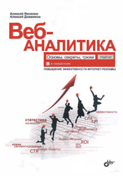 Купить книгу почтой в интернет магазине Веб-аналитика: основы, секреты, трюки. Яковлев