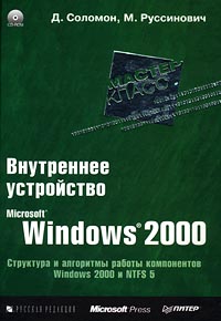 Внутреннее устройство Windows 2000. Мастер-класс +CD - Соломон Д., Руссинович М.