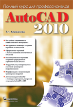 Купить Книга AutoCAD 2010. Полный курс для профессионалов. Климачева