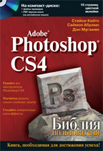 Купить книгу почтой в интернет магазине Книга Библия пользователя. Adobe Photoshop CS4. Стейси Кейтс