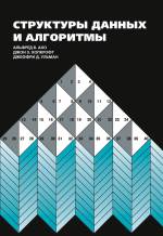 Купить книгу почтой в интернет магазине Книга Структуры данных и алгоритмы.Ахо