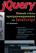 Купить книгу почтой в интернет магазине Книга jQuery. Новый стиль программирования на JavaScript. Прохоренок