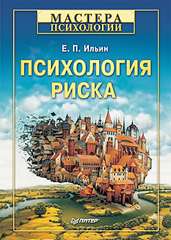 Книга Психология риска. Ильин