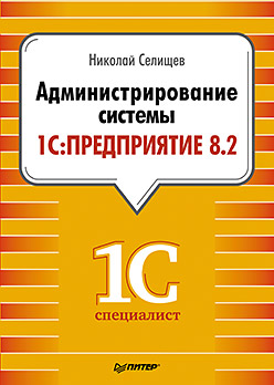 Купить книгу почтой в интернет магазине Книга Администрирование системы "1С:Предприятие 8.2". Селищев