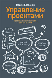 Купить книгу почтой в интернет магазине Книга Управление проектами. Корпоративная система - шаг за шагом. Вадим Богданов