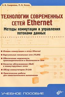 Книга Технологии современных сетей Ethernet. Методы коммутации и управления потоками данных. Смирнова