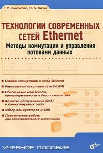 Купить Книга Технологии современных сетей Ethernet. Методы коммутации и управления потоками данных. Смирнова