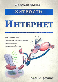 Купить книгу почтой в интернет магазине Книга Хитрости. Интернет. Гралла