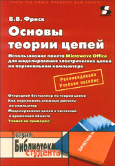 Книга Основы теории цепей. Использование пакета Microwave Office. Фриск