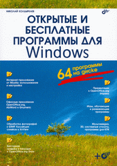 Купить Книга Открытые и бесплатные программы для Windows. Колдыркаев (+ кoмплeкт)