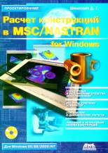 Купить книгу почтой в интернет магазине Книга Расчет конструкций в MSC/NASTRAN for Windows. 2-е изд. (+CD). Шимкович