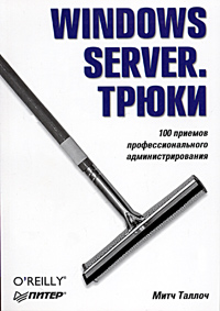 Купить книгу почтой в интернет магазине Книга Windows Server. Трюки. Таллоч. Питер. 2005