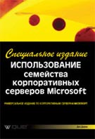 Купить книгу почтой в интернет магазине Книга Использование семейства корпоративных серверов Microsoft. Специальное издание. Дон Джонс. 2003